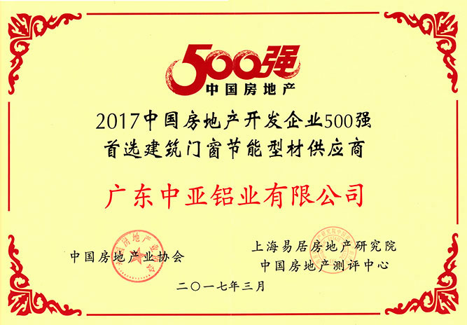 深圳中亞鋁型材房地產500強供應商